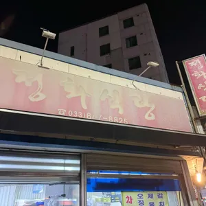 정화식당 대표 사진