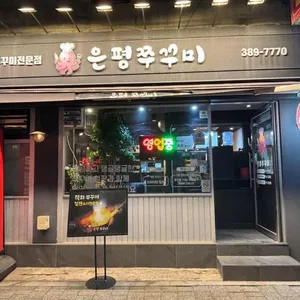 은평쭈꾸미 사진 1