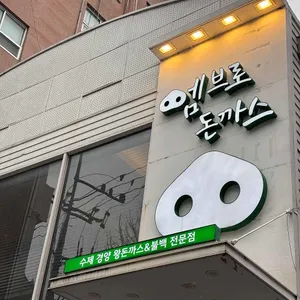 엠브로돈까스 대표 사진