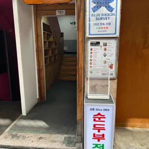 낙원순두부 리뷰 사진