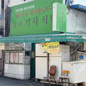 삼미기사식당 사진