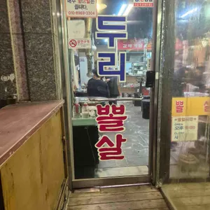 두리뽈살 사진 1