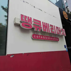 땡큐베리머치 사진 1