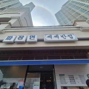 셰셰반점 사진 1