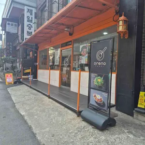 오레노 야끼 사진