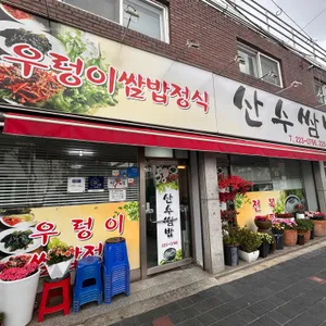 산수쌈밥 대표 사진