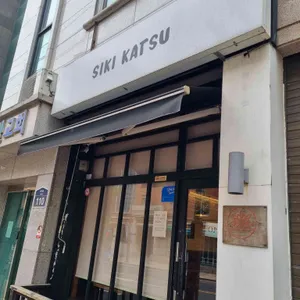 시키카츠 리뷰 사진