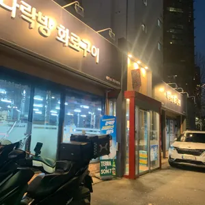 다락방화로구이 사진