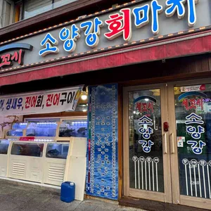 소양강회마차 사진 1