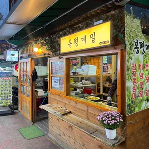 봉평메밀 사진 1