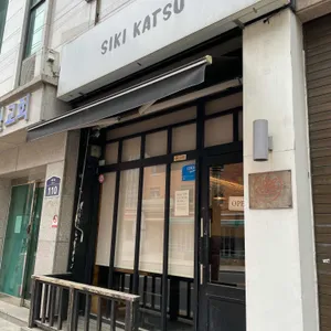 시키카츠 대표 사진