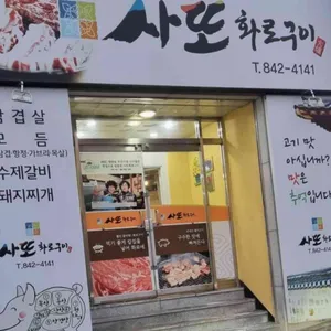 사또화로구이 사진