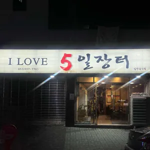 5일장터 사진 2