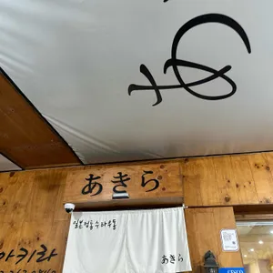 아키라 대표 사진