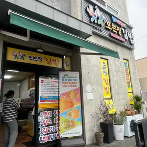 오는정김밥 사진 1
