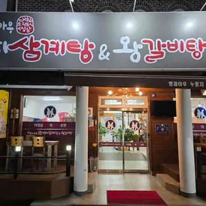 형과아우누룽지삼계탕&왕갈비탕 사진