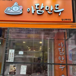 아담만두 대표 사진