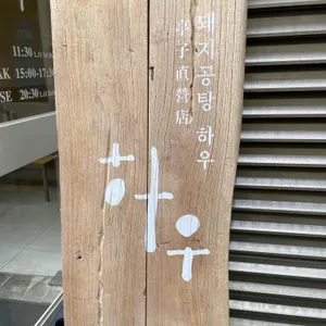 하우 사진