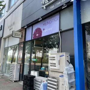 더뭉티기 사진 1