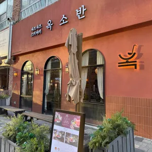 옥소반 대표 사진