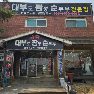 소담 짬뽕순두부 사진 1