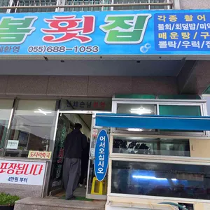 늘봄횟집 리뷰 사진