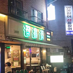 장흥집 대표 사진