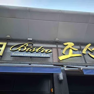 더비스트로 조선 사진