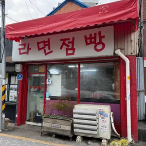 라면점빵 대표 사진