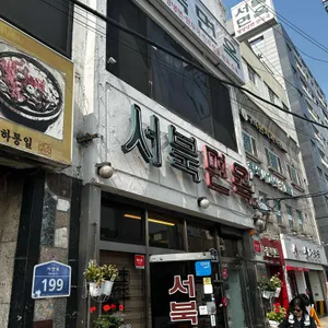 서북면옥 리뷰 사진