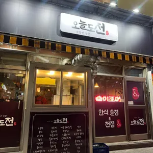 오늘도 전 리뷰 사진