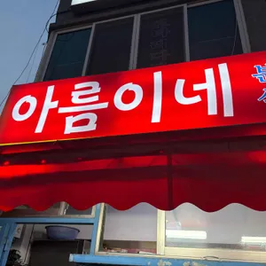 아름이네분식 대표 사진
