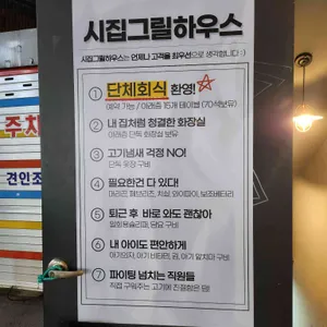 시집 그릴하우스 리뷰 사진