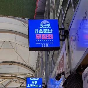 원조소문난무침회 사진 1