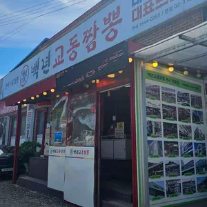 백년교동짬뽕 사진 1