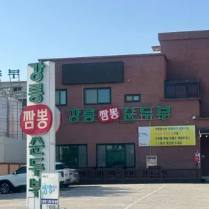 강릉짬뽕순두부 리뷰 사진