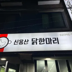 신용산닭한마리 사진