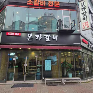 본가갈비 사진 1