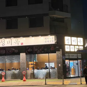 성미옥 대표 사진