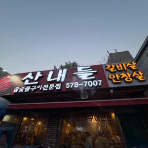 산내들 대표 사진