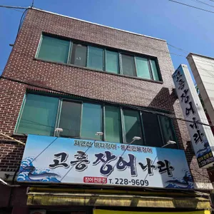 고흥장어나라 사진