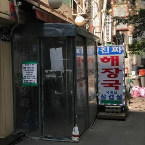 대화정 진짜해장국 사진 1