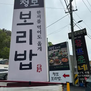 청보보리밥 사진