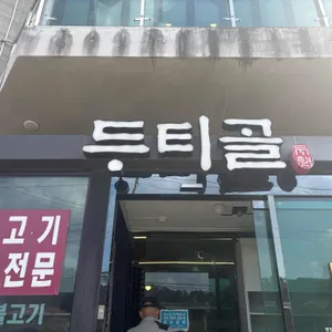 두티골 사진 1