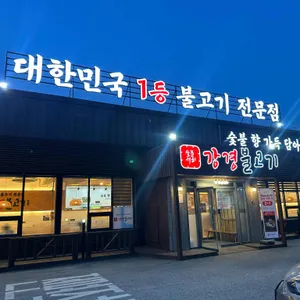 강경불고기 리뷰 사진