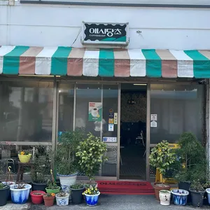 애시당초 사진 1