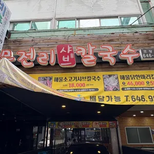 무전리 샤브칼국수 대표 사진