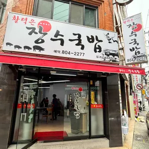 활력은 장수국밥 사진 1