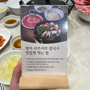 방이샤브샤브칼국수 리뷰 사진