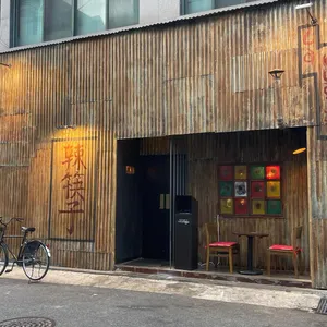 라콰이즈 빨간젓가락 사진